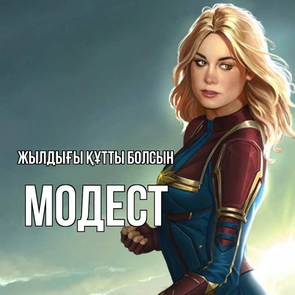 Күн сайын ашық хат с именем, Модест Жылдығы құтты болсын холод жара Онлайн тегін жүктеп алу тілектері бар керемет карта 