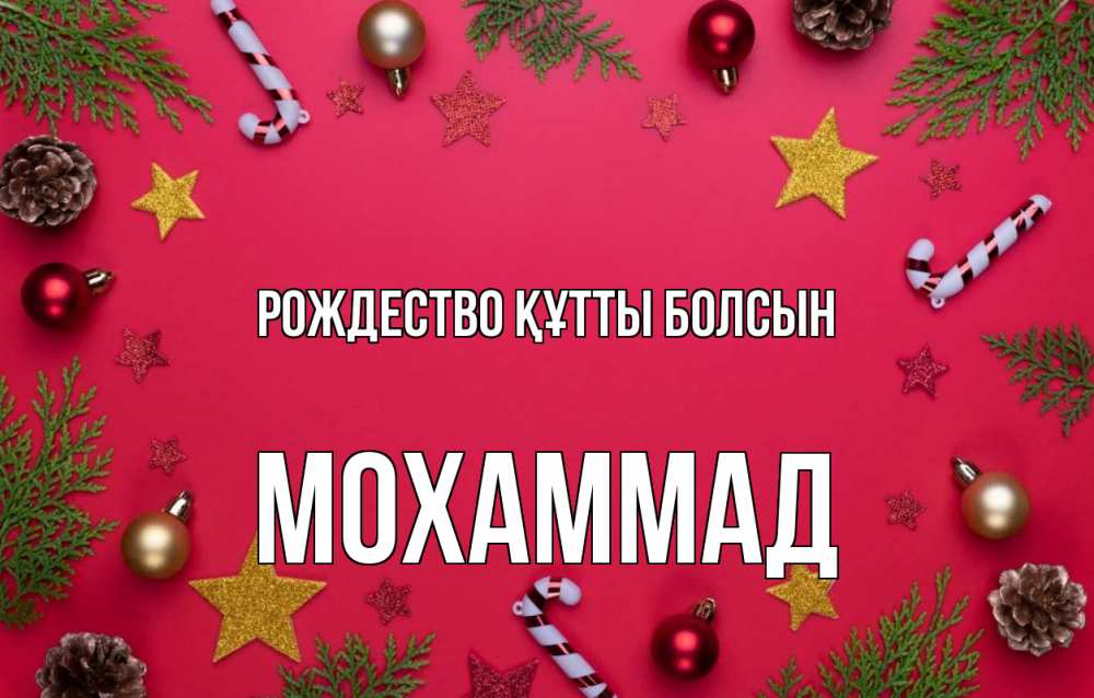 Күн сайын ашық хат с именем, Мохаммад Рождество құтты болсын с рождеством Онлайн тегін жүктеп алу тілектері бар керемет карта 
