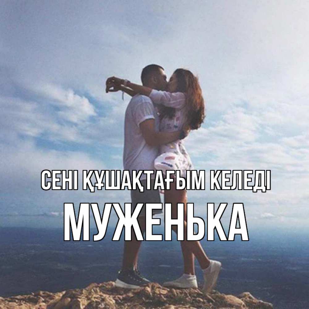 Күн сайын ашық хат с именем, Муженька сені құшақтағым келеді Морской пейзаж Онлайн тегін жүктеп алу тілектері бар керемет карта 