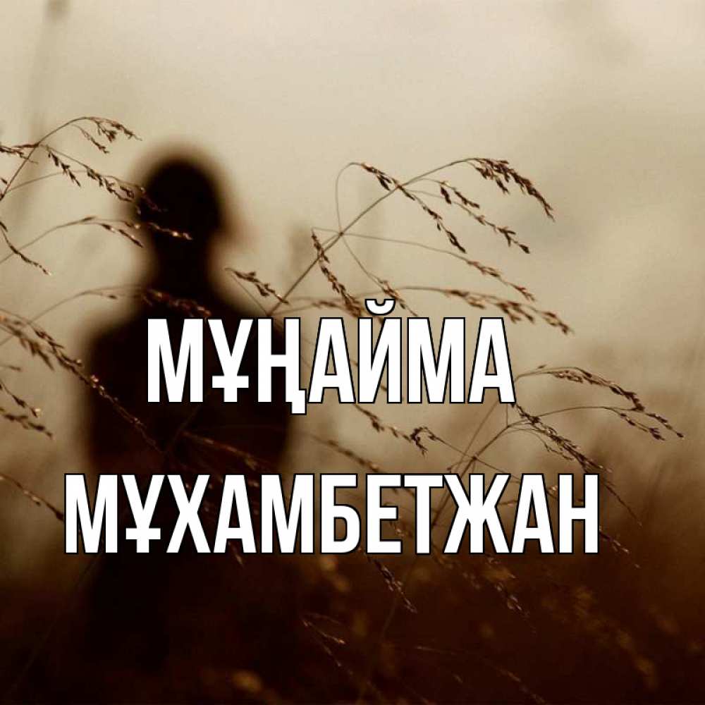 Күн сайын ашық хат с именем, МҰХАМБЕТЖАН Мұңайма грусть Онлайн тегін жүктеп алу тілектері бар керемет карта 