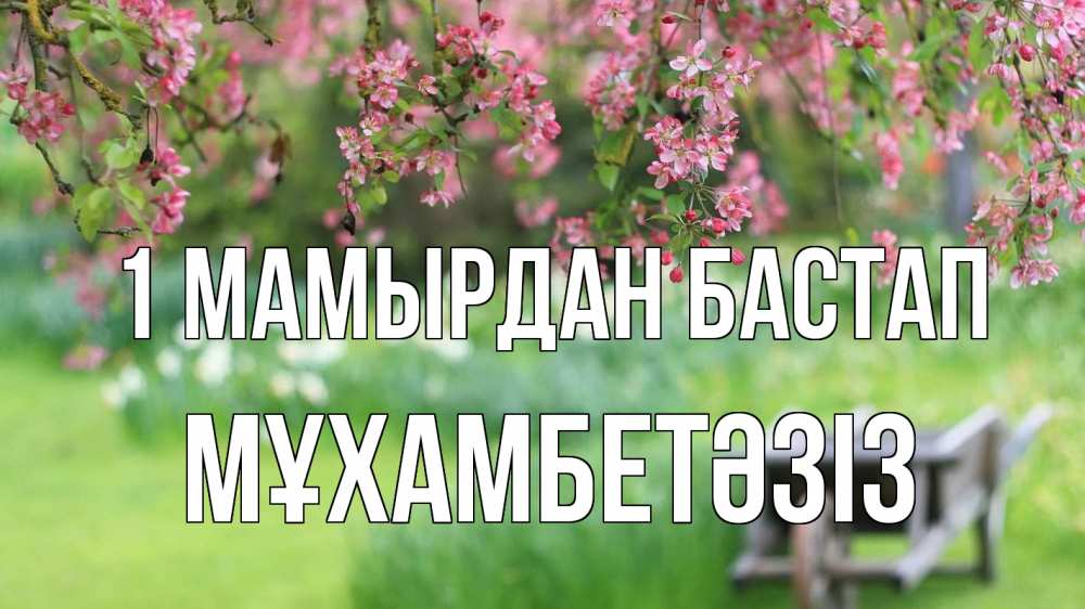 Күн сайын ашық хат с именем, МҰХАМБЕТӘЗІЗ 1 мамырдан бастап С 1 мая Онлайн тегін жүктеп алу тілектері бар керемет карта 