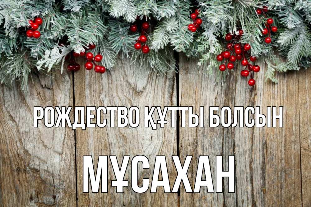 Картинка Рождество құтты болсын, Мұсахан