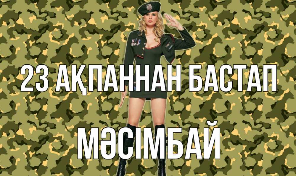 Күн сайын ашық хат с именем, МӘСІМБАЙ 23 ақпаннан бастап 23 февраля Онлайн тегін жүктеп алу тілектері бар керемет карта 