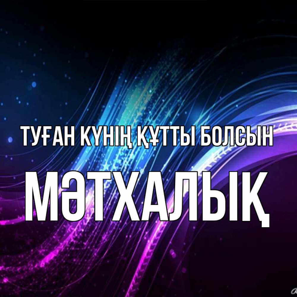Күн сайын ашық хат с именем, МӘТХАЛЫҚ Туған күнің құтты болсын фиолетовый фон Онлайн тегін жүктеп алу тілектері бар керемет карта 