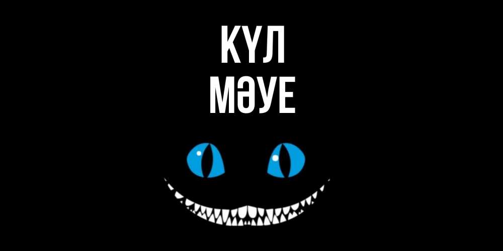 Күн сайын ашық хат с именем, МӘУЕ күл кот улыбается Онлайн тегін жүктеп алу тілектері бар керемет карта 