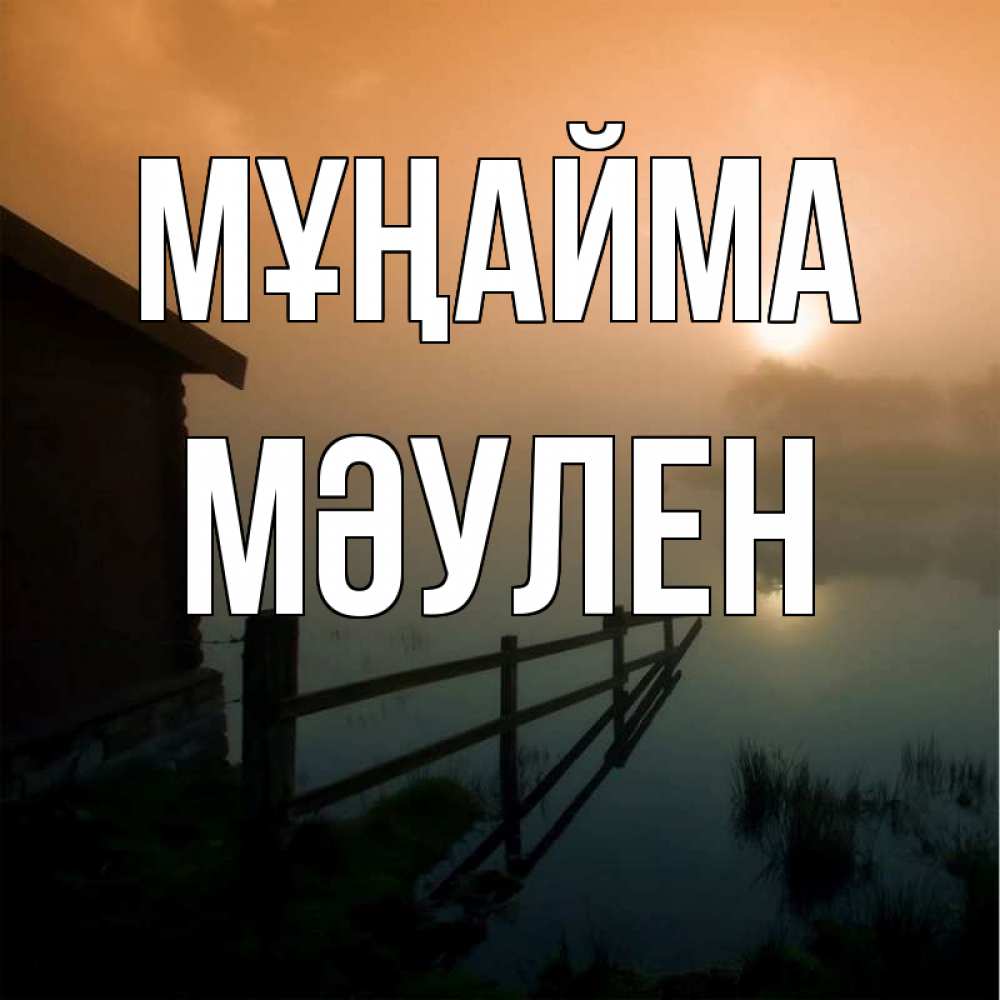 Күн сайын ашық хат с именем, МӘУЛЕН Мұңайма дом у озера Онлайн тегін жүктеп алу тілектері бар керемет карта 