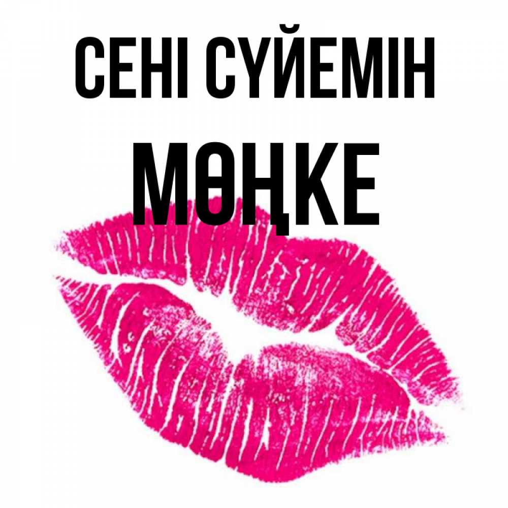 Күн сайын ашық хат с именем, МӨҢКЕ Сені сүйемін след от помады Онлайн тегін жүктеп алу тілектері бар керемет карта 