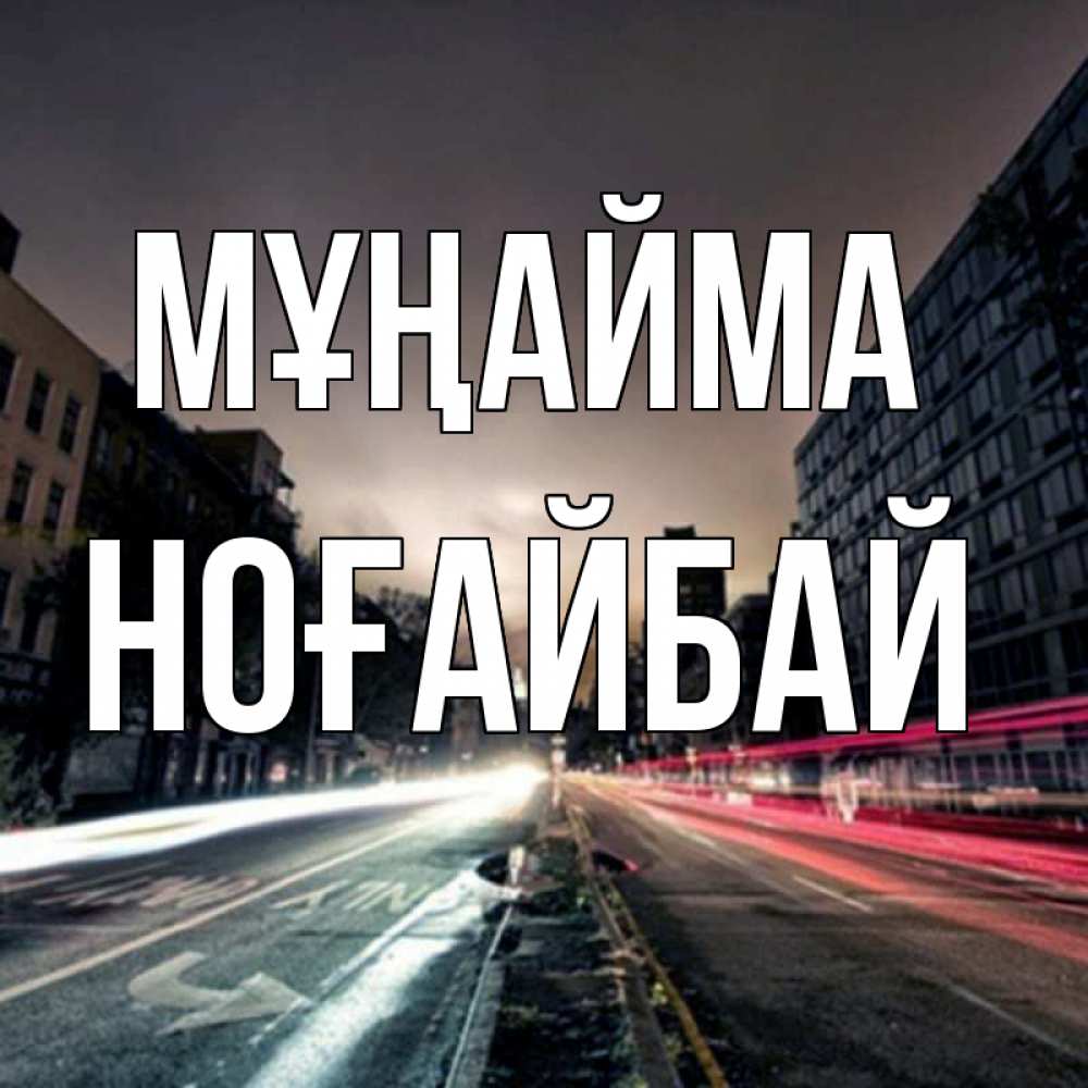 Күн сайын ашық хат с именем, НОҒАЙБАЙ Мұңайма съемка ночью Онлайн тегін жүктеп алу тілектері бар керемет карта 
