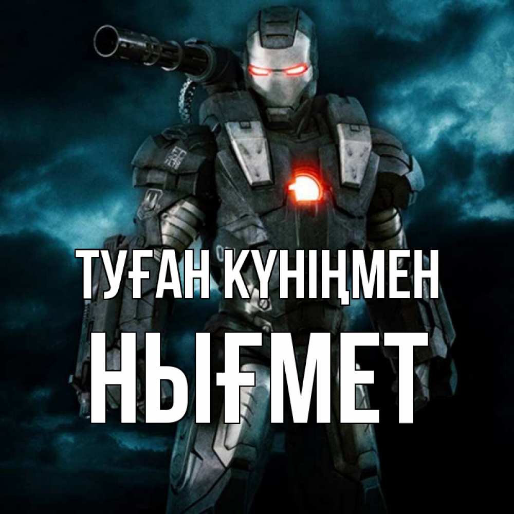 Күн сайын ашық хат с именем, НЫҒМЕТ Туған күніңмен марвел супергерой в новом костюме Онлайн тегін жүктеп алу тілектері бар керемет карта 