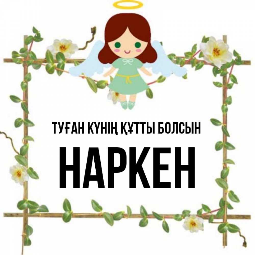 Күн сайын ашық хат с именем, Наркен Туған күнің құтты болсын Ангел с нимбом Онлайн тегін жүктеп алу тілектері бар керемет карта 