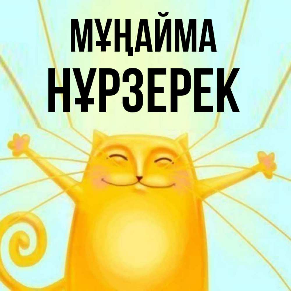 Күн сайын ашық хат с именем, НҰРЗЕРЕК Мұңайма обнимашки усатые Онлайн тегін жүктеп алу тілектері бар керемет карта 