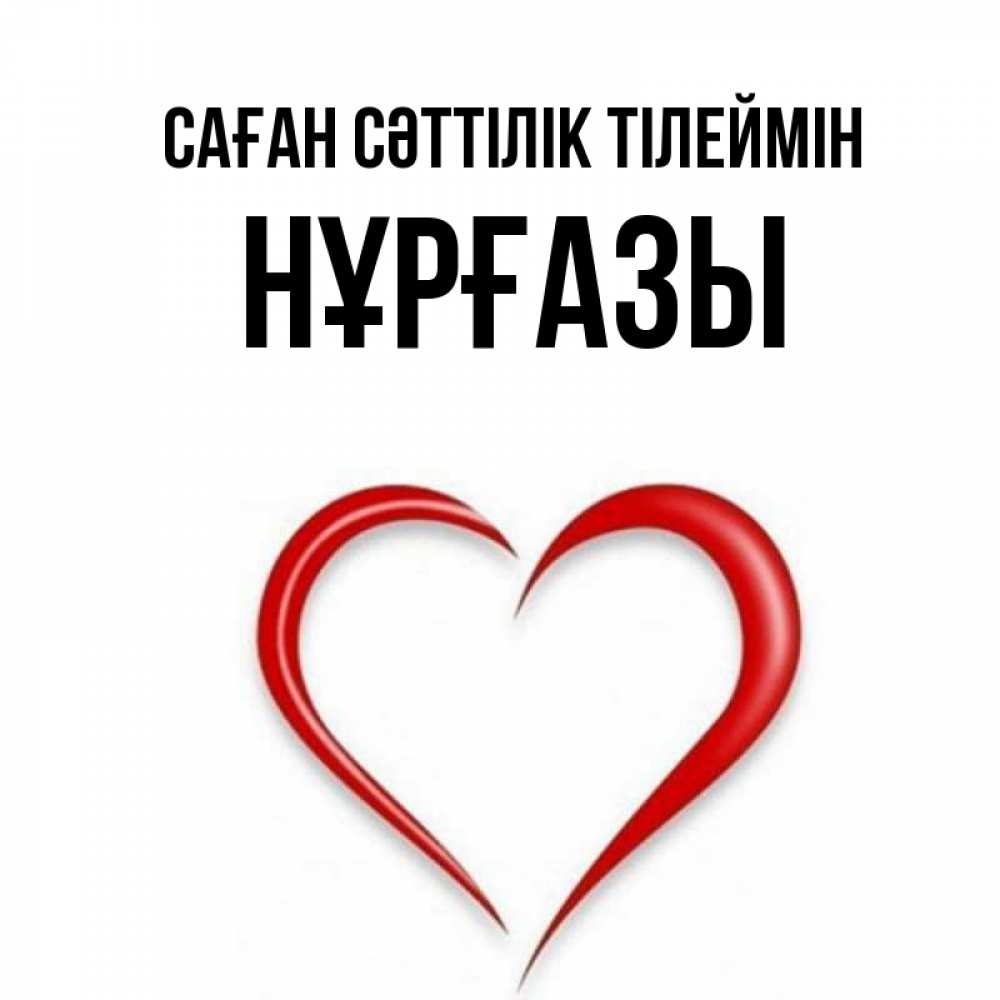 Күн сайын ашық хат с именем, НҰРҒАЗЫ Саған сәттілік тілеймін для удачливых людей Онлайн тегін жүктеп алу тілектері бар керемет карта 