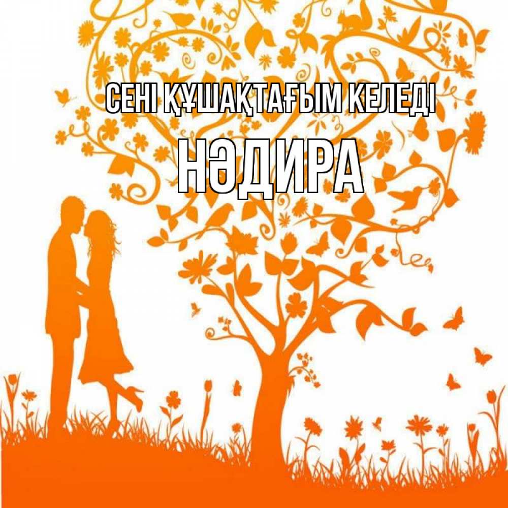 Күн сайын ашық хат с именем, НӘДИРА сені құшақтағым келеді красивый векторный клипарт Онлайн тегін жүктеп алу тілектері бар керемет карта 