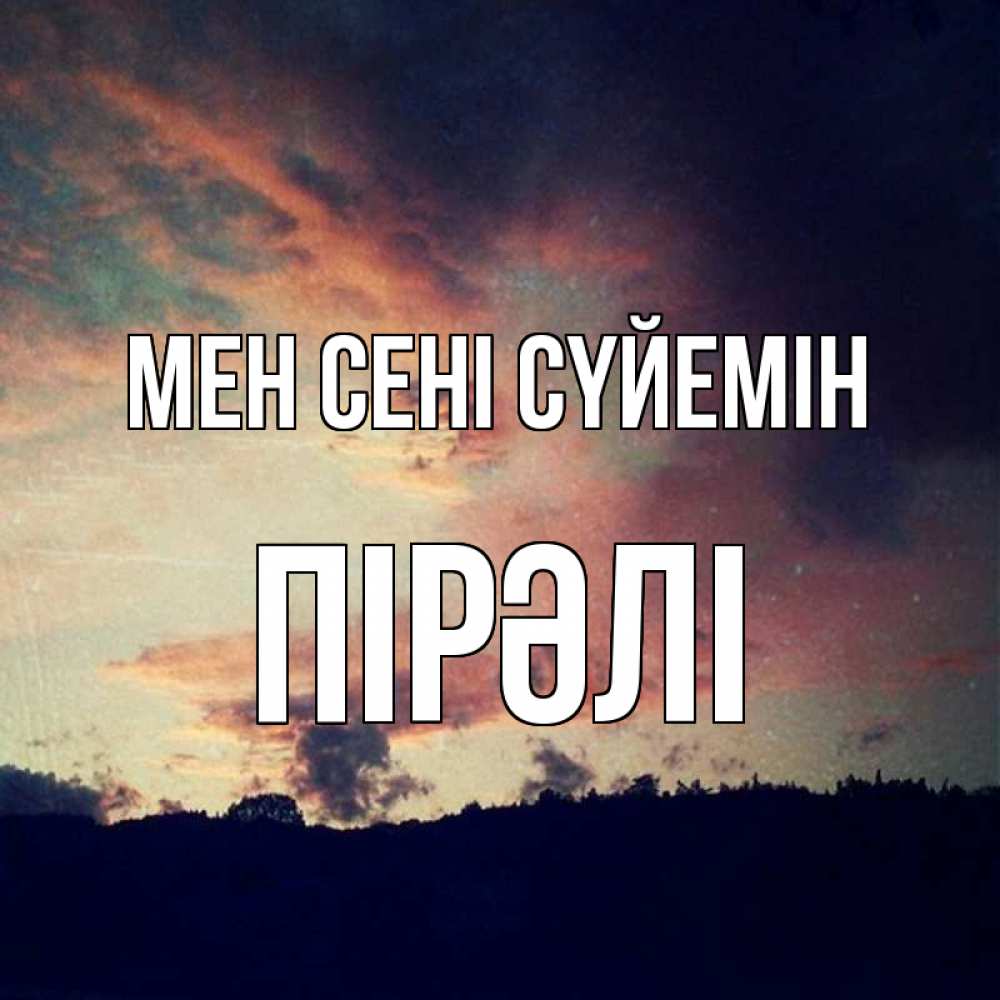 Күн сайын ашық хат с именем, ПІРӘЛІ Мен сені сүйемін закат Онлайн тегін жүктеп алу тілектері бар керемет карта 