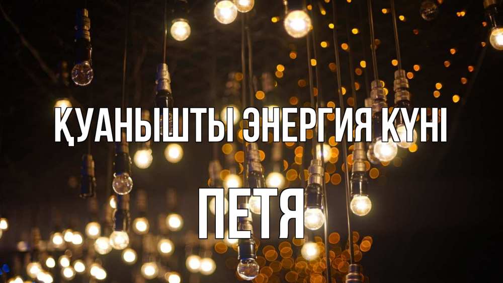 Күн сайын ашық хат с именем, Петя Қуанышты энергия күні гирлянда Онлайн тегін жүктеп алу тілектері бар керемет карта 