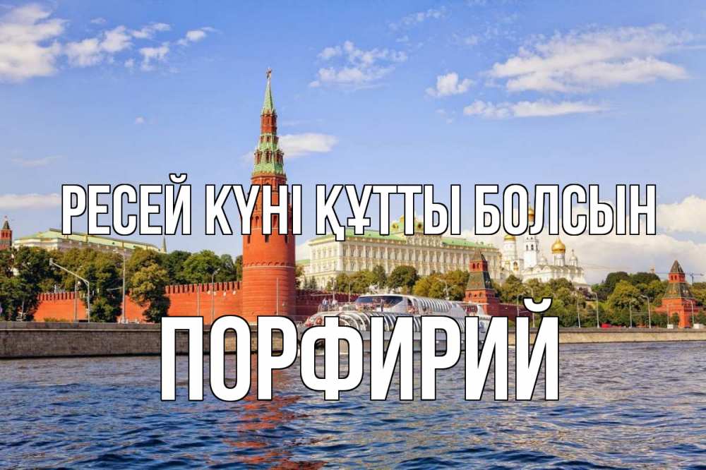 Күн сайын ашық хат с именем, Порфирий Ресей күні құтты болсын С днем России Онлайн тегін жүктеп алу тілектері бар керемет карта 