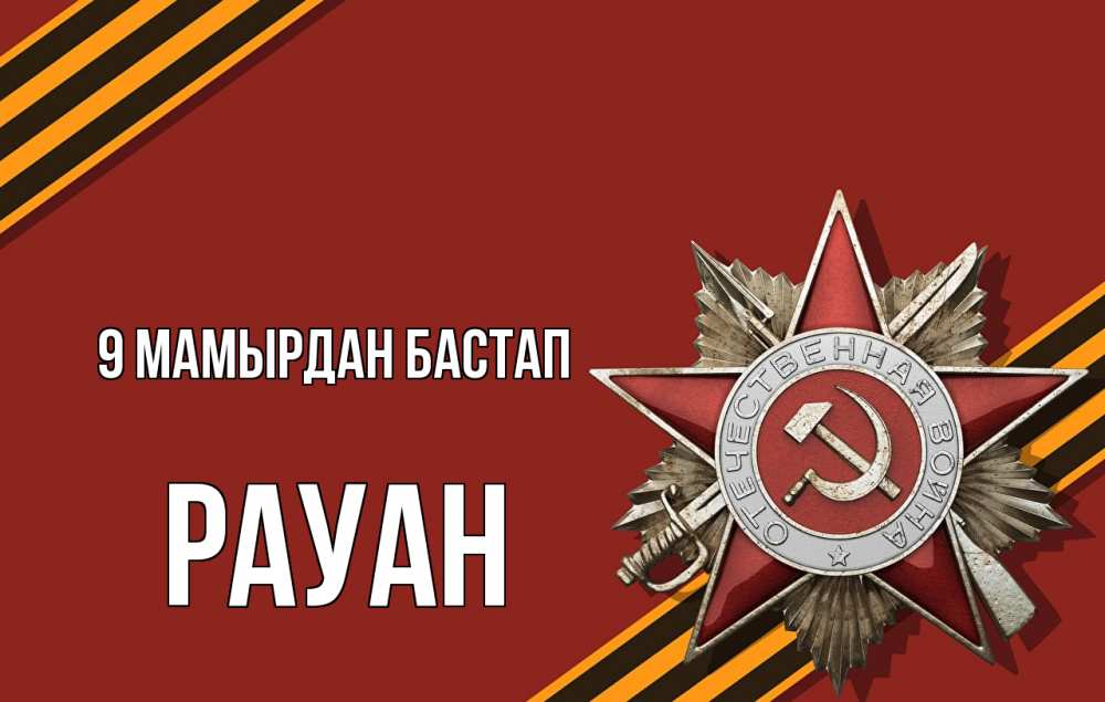 Күн сайын ашық хат с именем, РАУАН 9 мамырдан бастап 9 мая Онлайн тегін жүктеп алу тілектері бар керемет карта 