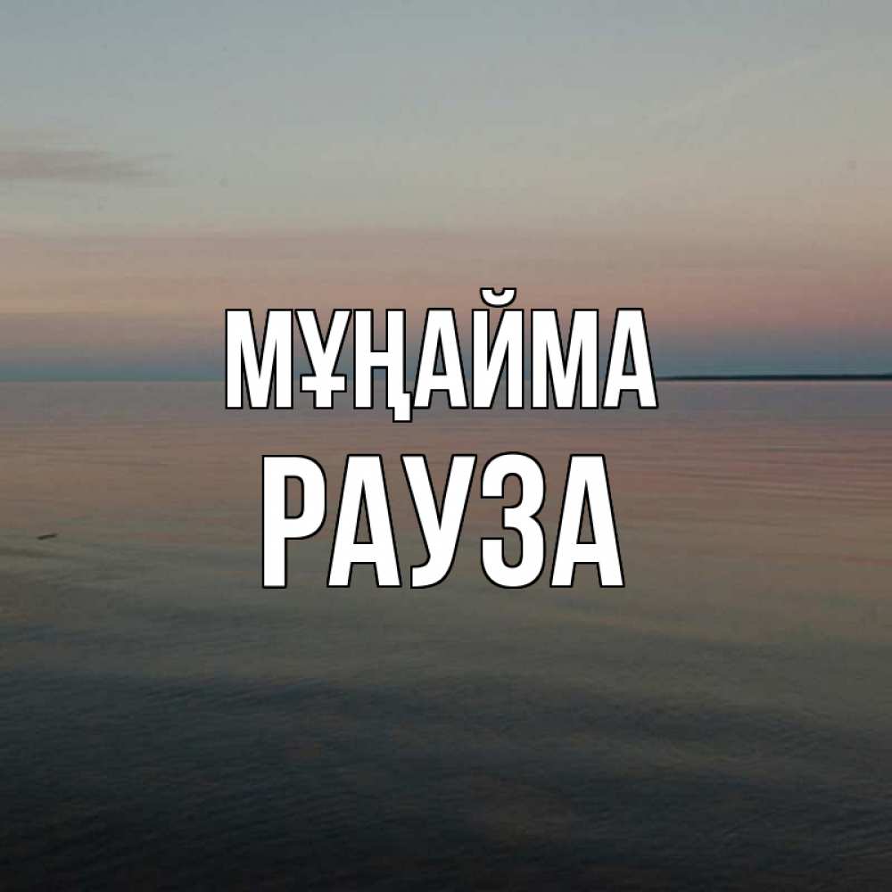 Күн сайын ашық хат с именем, РАУЗА Мұңайма водная гладь Онлайн тегін жүктеп алу тілектері бар керемет карта 