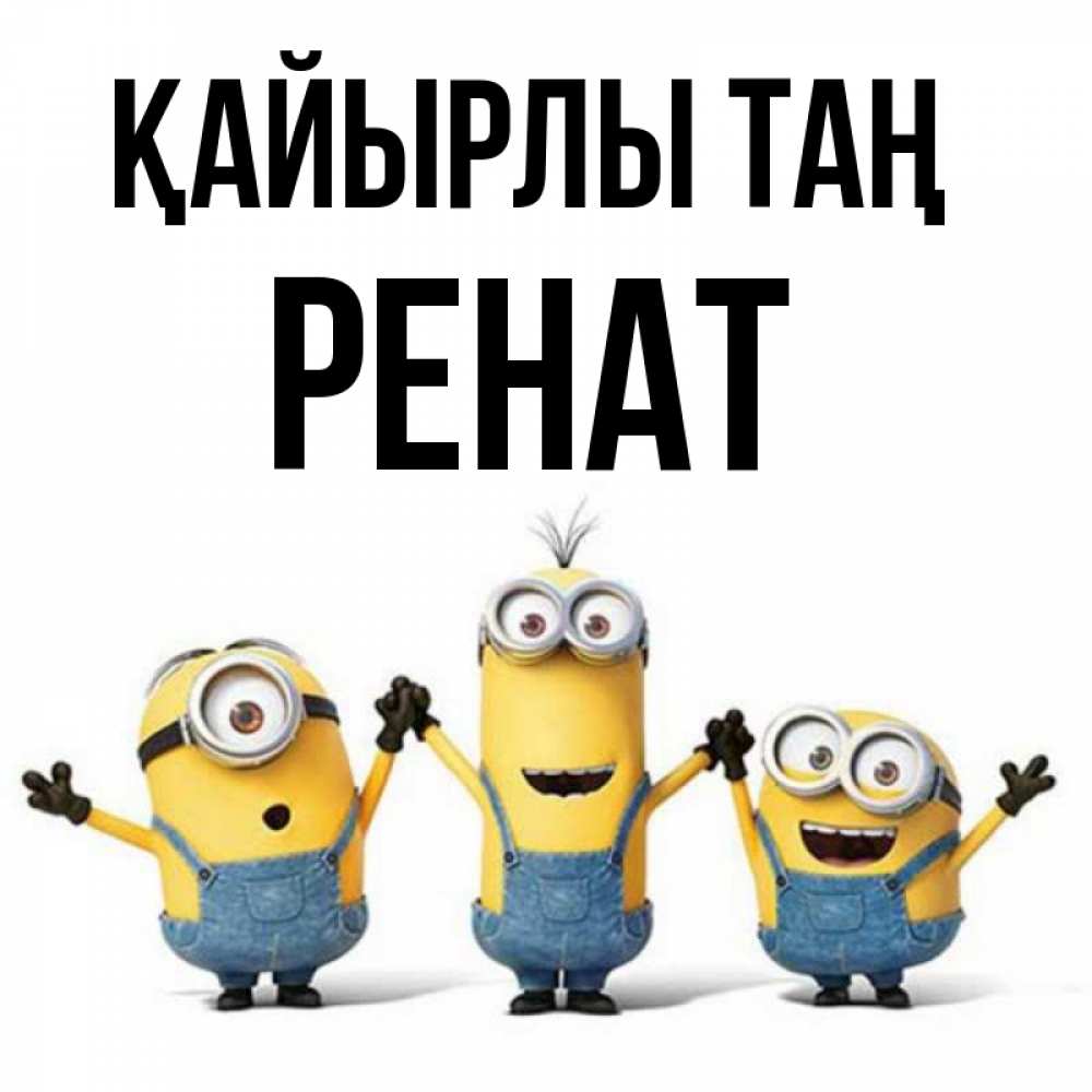 Күн сайын ашық хат с именем, РЕНАТ Қайырлы таң бодренького утра Онлайн тегін жүктеп алу тілектері бар керемет карта 