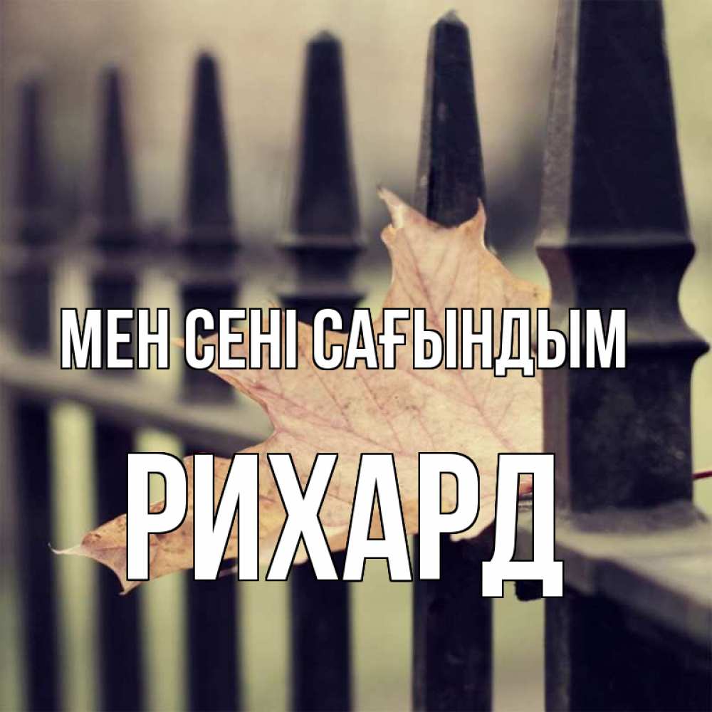 Күн сайын ашық хат с именем, Рихард Мен сені сағындым очень скучно Онлайн тегін жүктеп алу тілектері бар керемет карта 