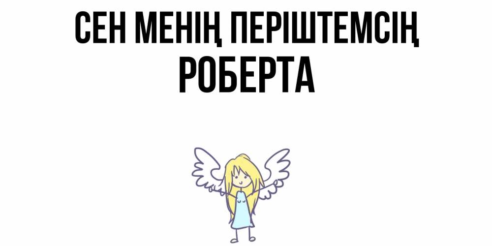 Күн сайын ашық хат с именем, Роберта Сен менің періштемсің ангел Онлайн тегін жүктеп алу тілектері бар керемет карта 
