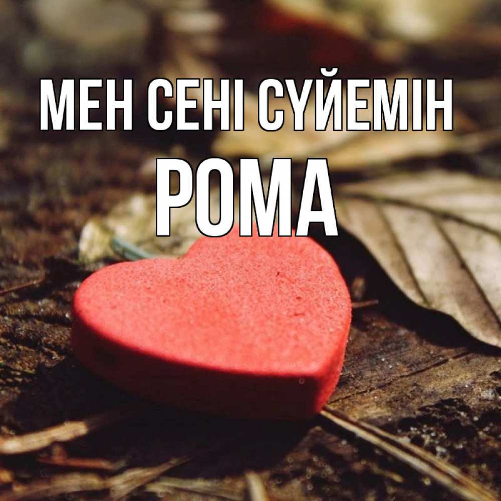 Күн сайын ашық хат с именем, Рома Мен сені сүйемін листья деревье 4 Онлайн тегін жүктеп алу тілектері бар керемет карта 