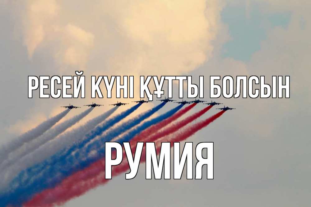 Күн сайын ашық хат с именем, Румия Ресей күні құтты болсын С днем России Онлайн тегін жүктеп алу тілектері бар керемет карта 
