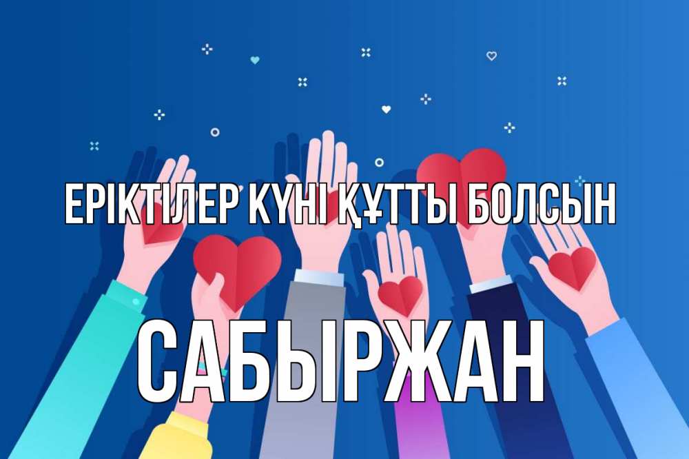 Күн сайын ашық хат с именем, САБЫРЖАН Еріктілер күні құтты болсын С днем волонтера Онлайн тегін жүктеп алу тілектері бар керемет карта 