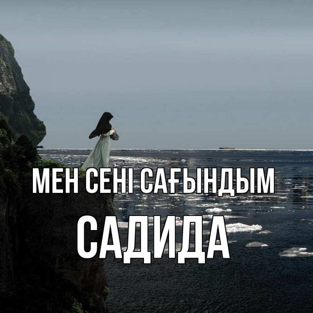 Күн сайын ашық хат с именем, САДИДА Мен сені сағындым жду тебя или в монастырь Онлайн тегін жүктеп алу тілектері бар керемет карта 