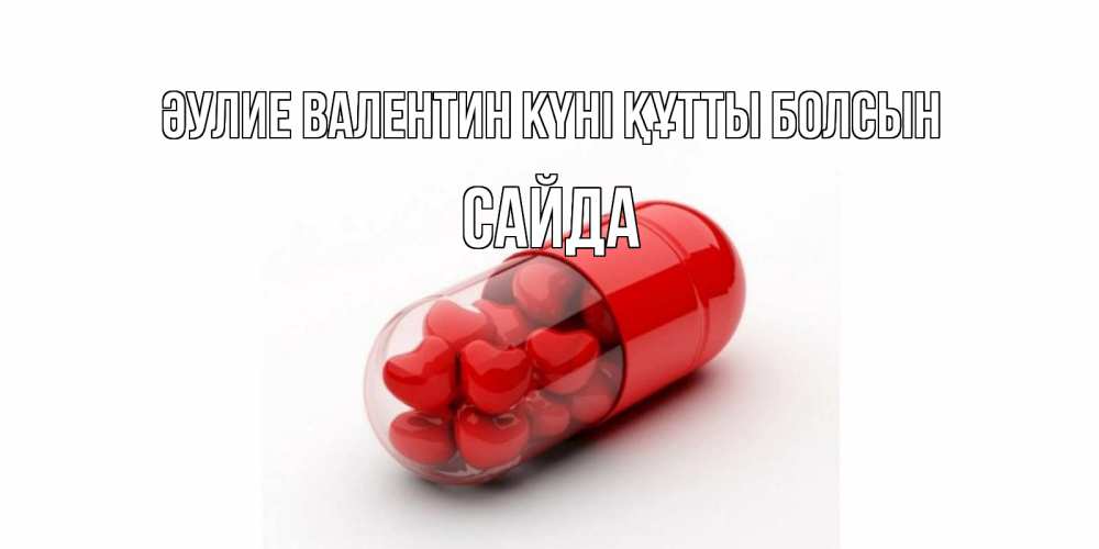 Күн сайын ашық хат с именем, САЙДА Әулие Валентин күні құтты болсын Дарю тебе свое сердце любимая Онлайн тегін жүктеп алу тілектері бар керемет карта 