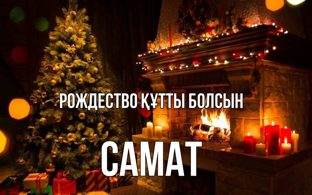 Күн сайын ашық хат с именем, САМАТ Рождество құтты болсын новый год Онлайн тегін жүктеп алу тілектері бар керемет карта 