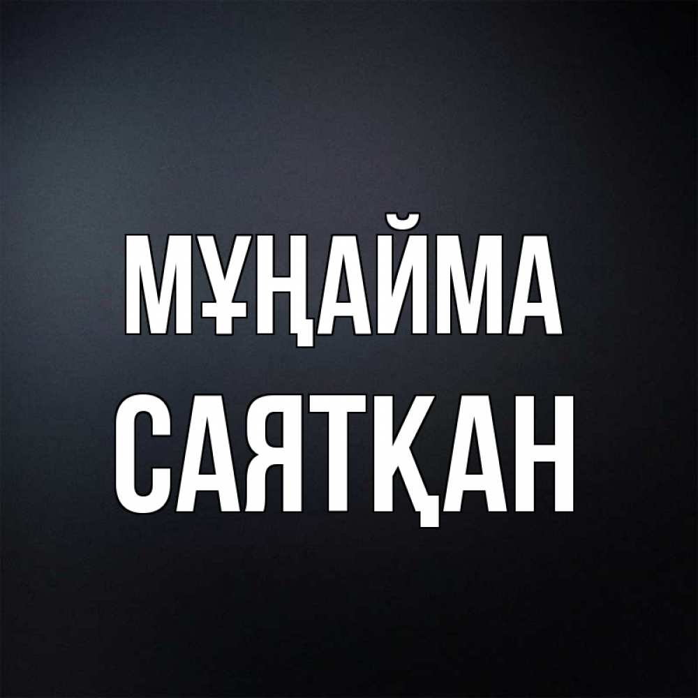 Күн сайын ашық хат с именем, САЯТҚАН Мұңайма Градиент серый Онлайн тегін жүктеп алу тілектері бар керемет карта 