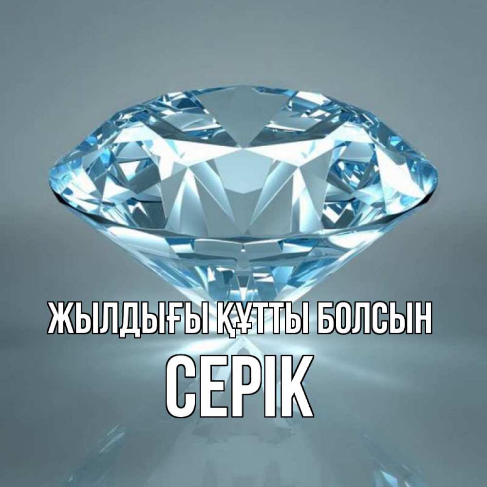 Күн сайын ашық хат с именем, СЕРІК Жылдығы құтты болсын с бриллиантом голубого цвета Онлайн тегін жүктеп алу тілектері бар керемет карта 
