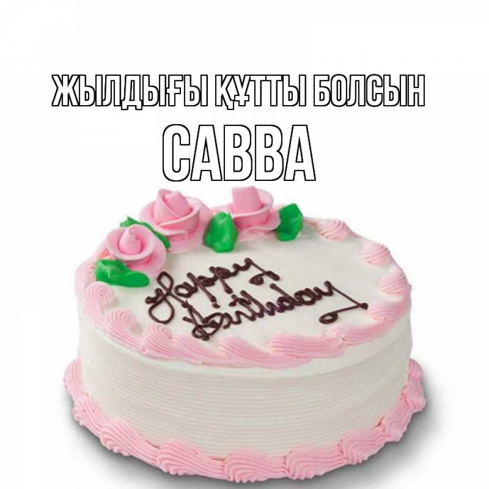 Күн сайын ашық хат с именем, Савва Жылдығы құтты болсын Розы Онлайн тегін жүктеп алу тілектері бар керемет карта 