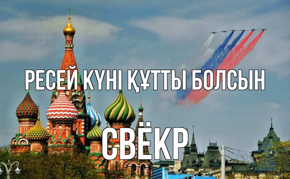 Күн сайын ашық хат с именем, Свёкр Ресей күні құтты болсын С днем России Онлайн тегін жүктеп алу тілектері бар керемет карта 