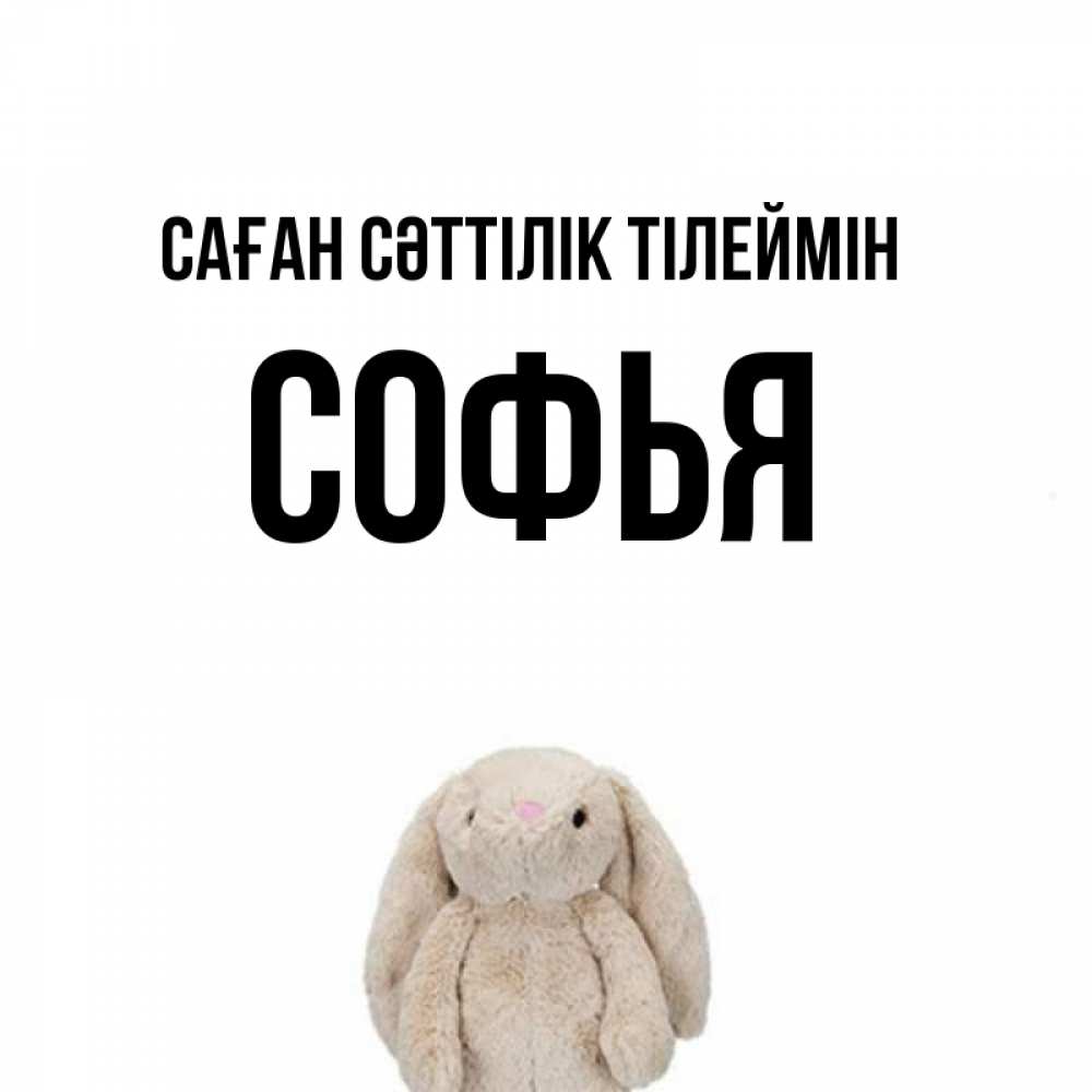 Күн сайын ашық хат с именем, Софья Саған сәттілік тілеймін сайт создаватель открыток Онлайн тегін жүктеп алу тілектері бар керемет карта 