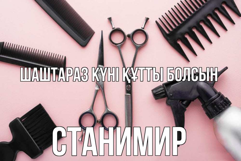 Күн сайын ашық хат с именем, Станимир Шаштараз күні құтты болсын с днем парикмахера расческа Онлайн тегін жүктеп алу тілектері бар керемет карта 