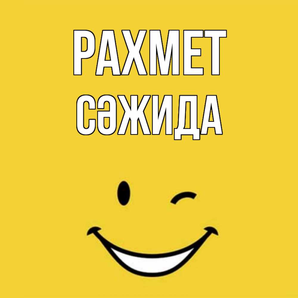 Күн сайын ашық хат с именем, СӘЖИДА рахмет благодарю и улыбаюсь Онлайн тегін жүктеп алу тілектері бар керемет карта 