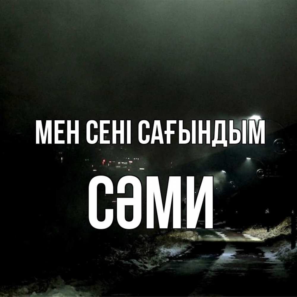 Күн сайын ашық хат с именем, СӘМИ Мен сені сағындым окраина города Онлайн тегін жүктеп алу тілектері бар керемет карта 