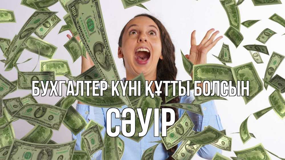 Күн сайын ашық хат с именем, СӘУІР бухгалтер күні құтты болсын с днем бухгалтера Онлайн тегін жүктеп алу тілектері бар керемет карта 