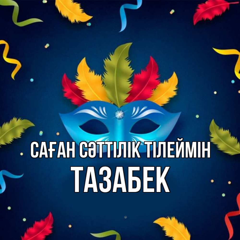 Күн сайын ашық хат с именем, ТАЗАБЕК Саған сәттілік тілеймін маска Онлайн тегін жүктеп алу тілектері бар керемет карта 