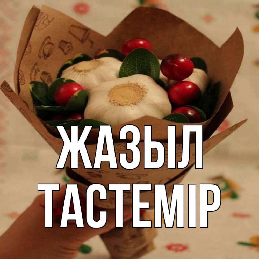 Күн сайын ашық хат с именем, ТАСТЕМІР Жазыл букет из фитонцидов и витамина c Онлайн тегін жүктеп алу тілектері бар керемет карта 