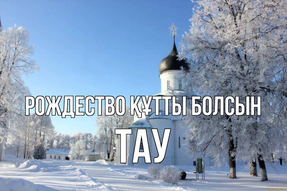 Күн сайын ашық хат с именем, ТАУ Рождество құтты болсын Рождество, церковь, храм, зимний лес Онлайн тегін жүктеп алу тілектері бар керемет карта 