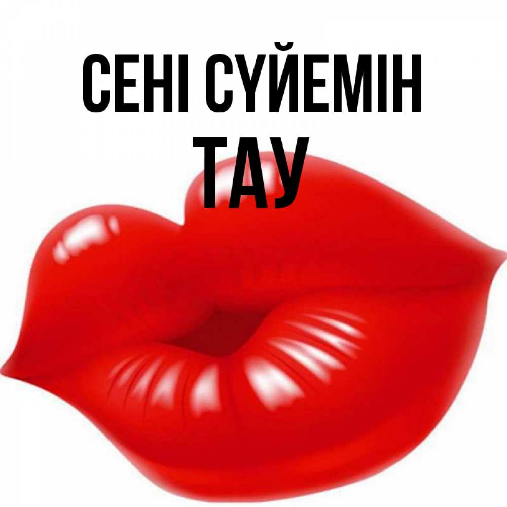 Күн сайын ашық хат с именем, ТАУ Сені сүйемін губки надутые бантиком Онлайн тегін жүктеп алу тілектері бар керемет карта 