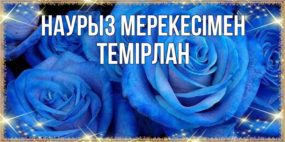 Күн сайын ашық хат с именем, ТЕМІРЛАН Наурыз мерекесімен как поздравить женщину на праздник весны наурыз. Конечно же нужно подарить ей открытку с нашего сайта Онлайн тегін жүктеп алу тілектері бар керемет карта 