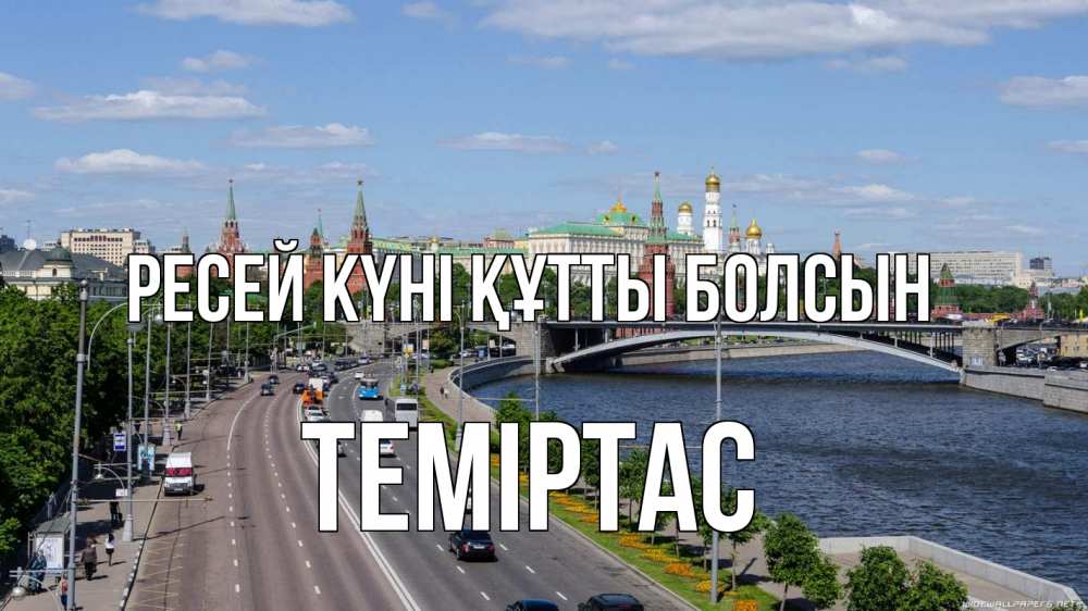 Күн сайын ашық хат с именем, ТЕМІРТАС Ресей күні құтты болсын С днем России Онлайн тегін жүктеп алу тілектері бар керемет карта 