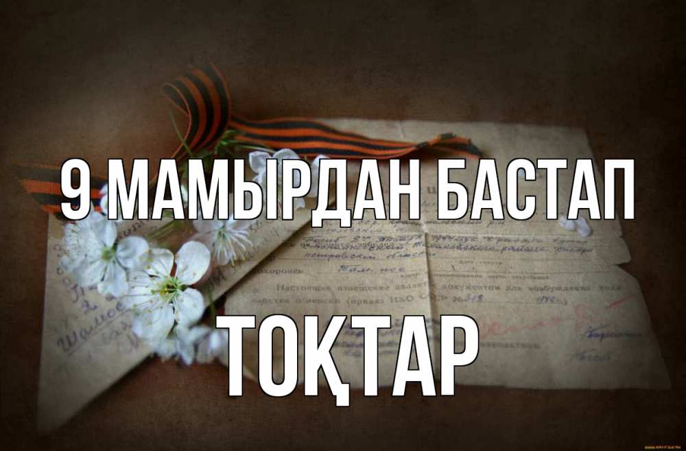 Күн сайын ашық хат с именем, ТОҚТАР 9 мамырдан бастап 9 мая Онлайн тегін жүктеп алу тілектері бар керемет карта 