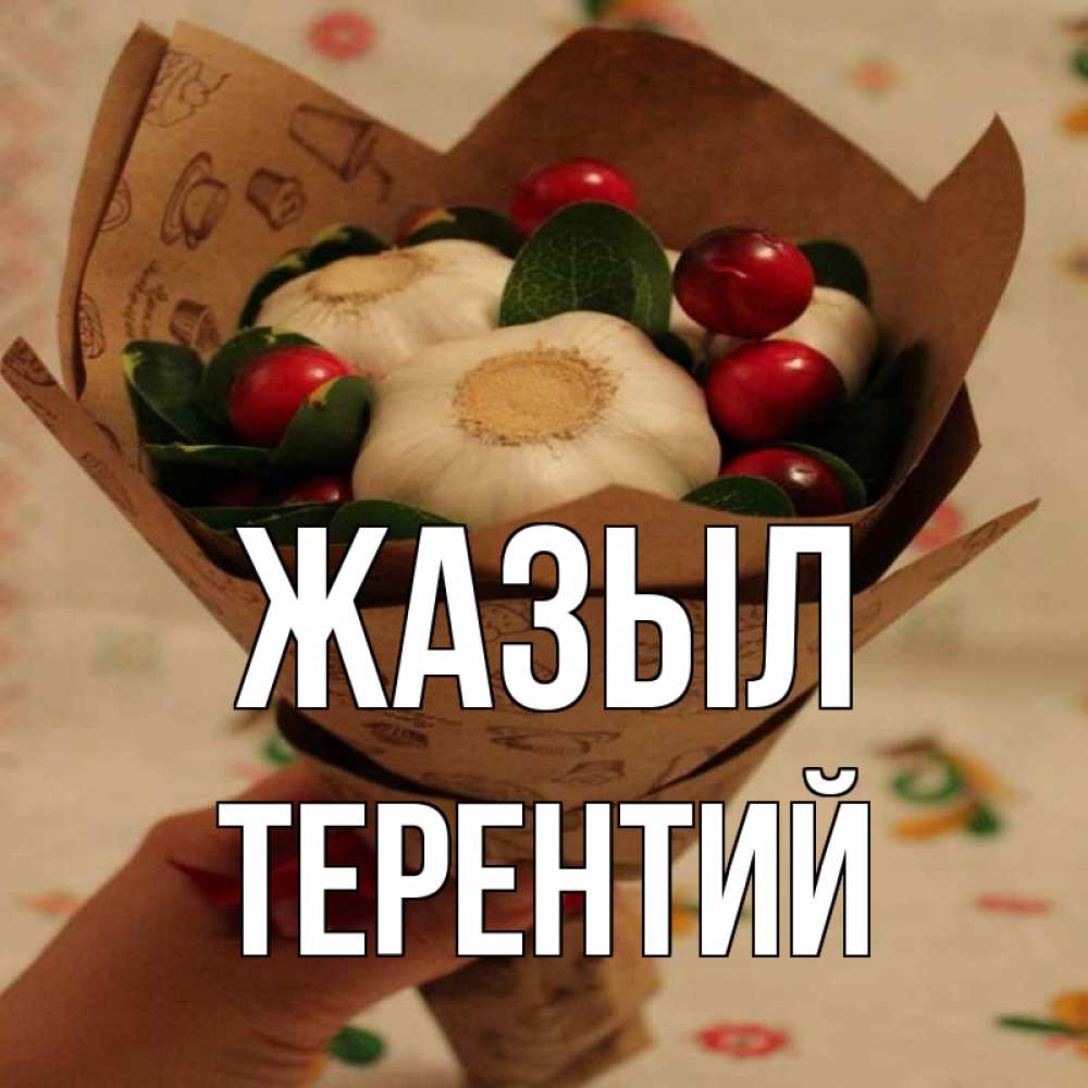Күн сайын ашық хат с именем, Терентий Жазыл букет из фитонцидов и витамина c Онлайн тегін жүктеп алу тілектері бар керемет карта 