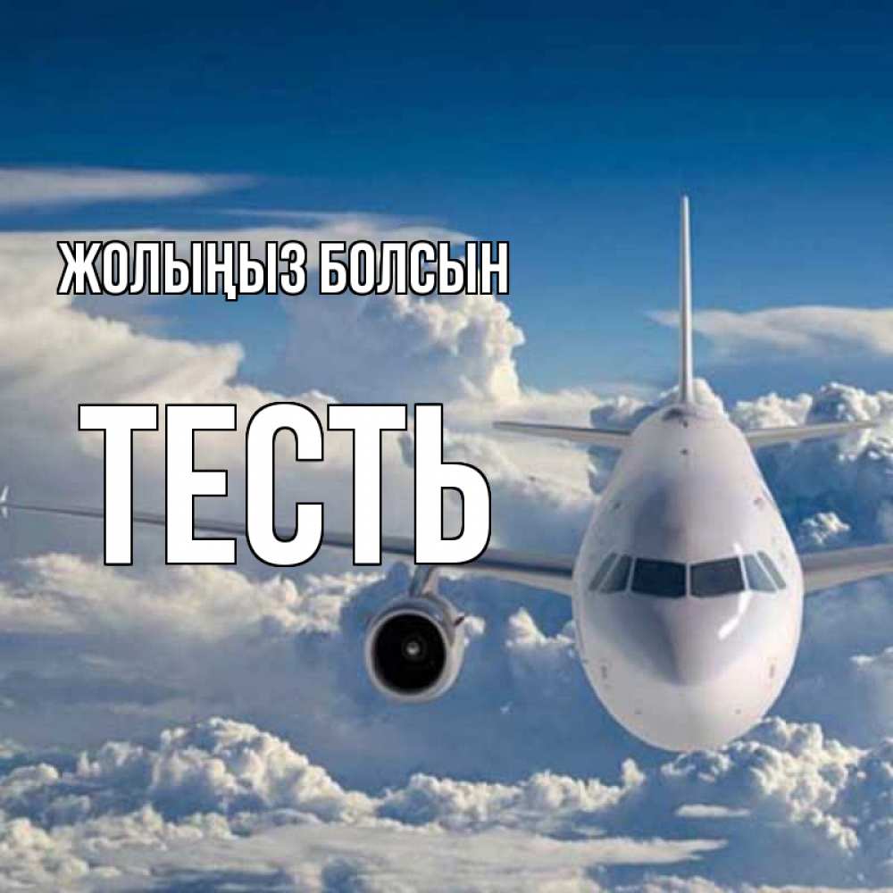 Күн сайын ашық хат с именем, Тесть Жолыңыз болсын голубое небо и белоснежный самолет Онлайн тегін жүктеп алу тілектері бар керемет карта 