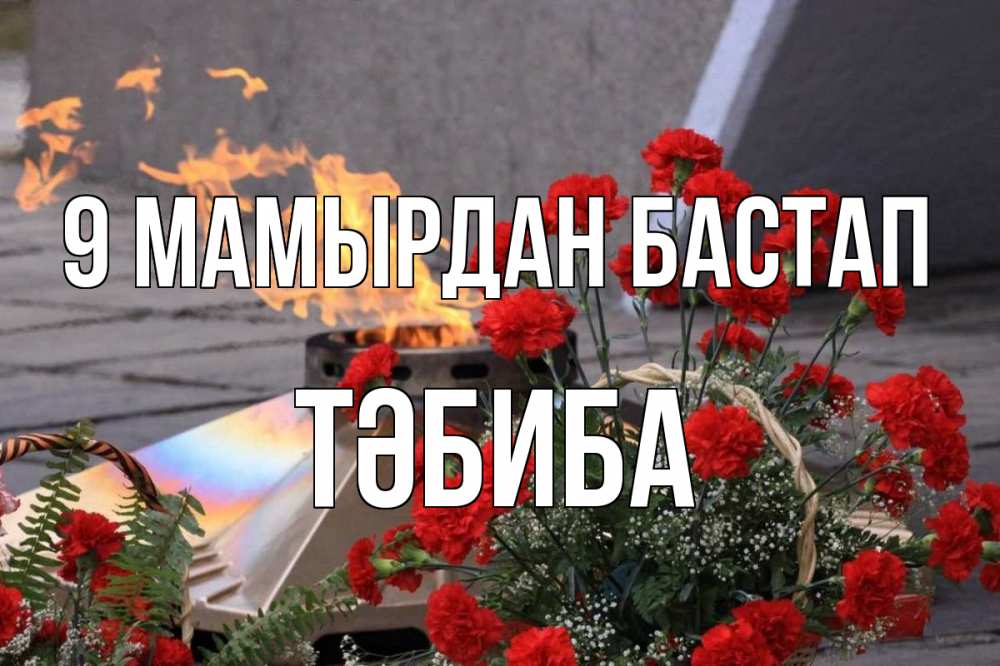 Күн сайын ашық хат с именем, ТӘБИБА 9 мамырдан бастап 9 мая Онлайн тегін жүктеп алу тілектері бар керемет карта 
